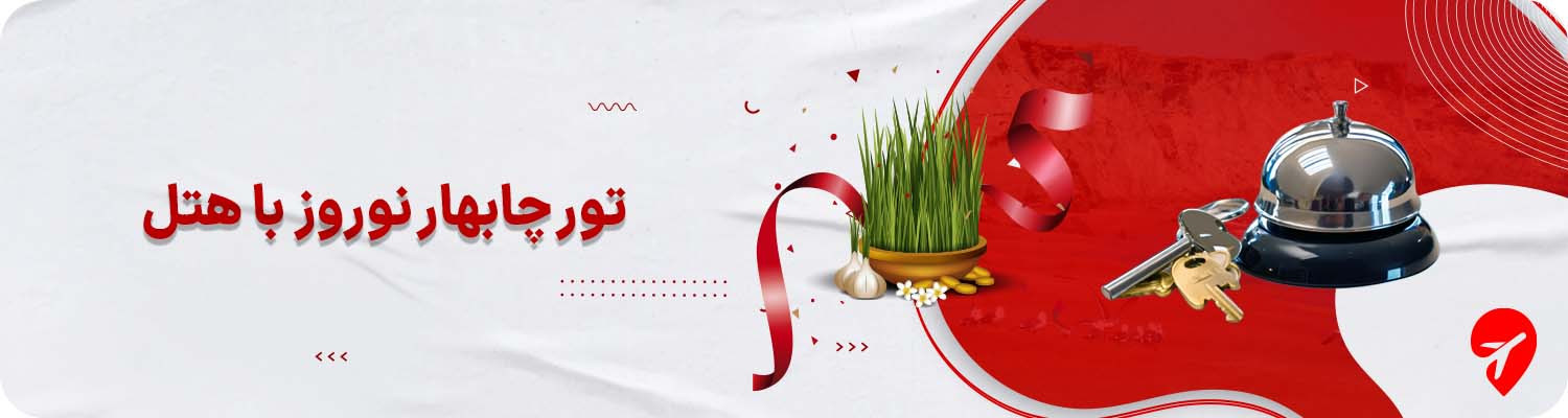 تور چابهار نوروز با هتل